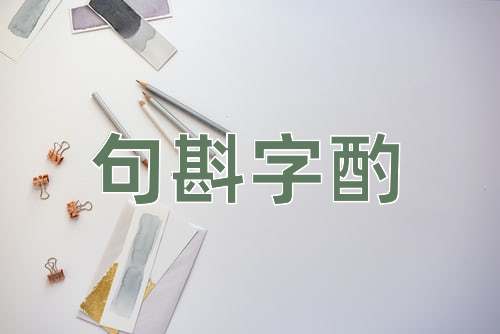 成语句斟字酌