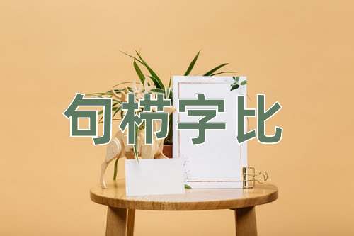 成语句栉字比
