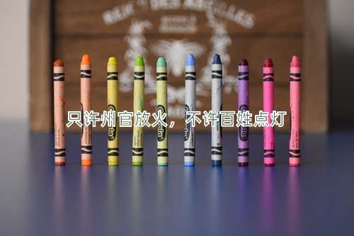 成语只许州官放火，不许百姓点灯