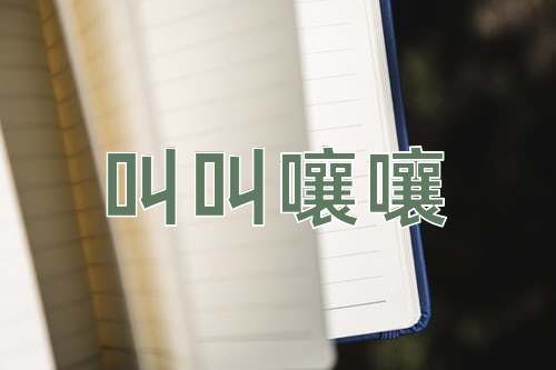 成语叫叫嚷嚷