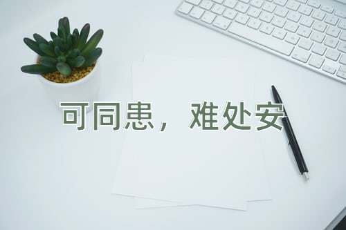 成语可同患，难处安