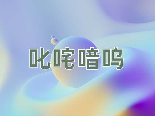 成语叱咤喑呜