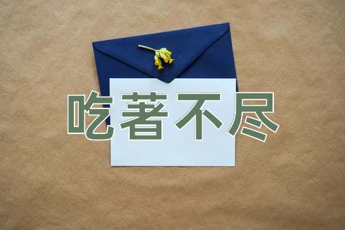 成语吃著不尽
