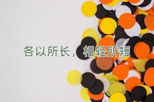 成语各以所长，相轻所短