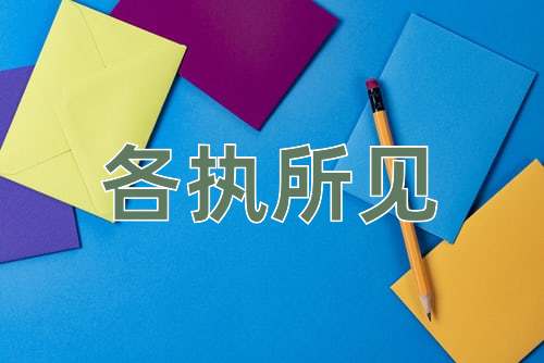 成语各执所见
