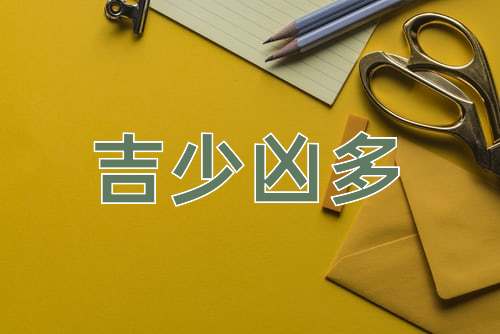 成语吉少凶多