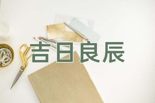成语吉日良辰