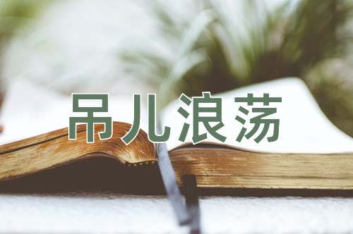 成语吊儿浪荡