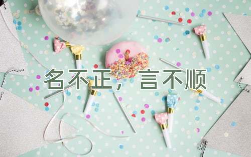 成语名不正，言不顺