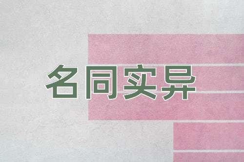 成语名同实异