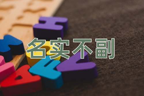 成语名实不副