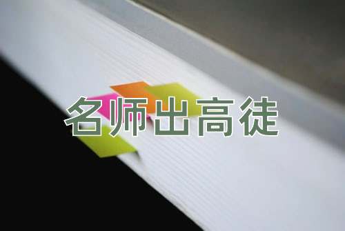 成语名师出高徒