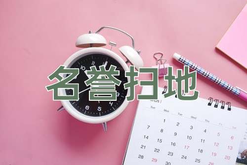 成语名誉扫地
