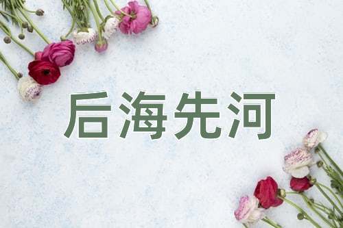 成语后海先河
