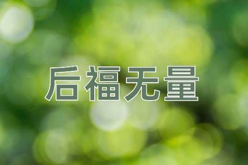 成语后福无量