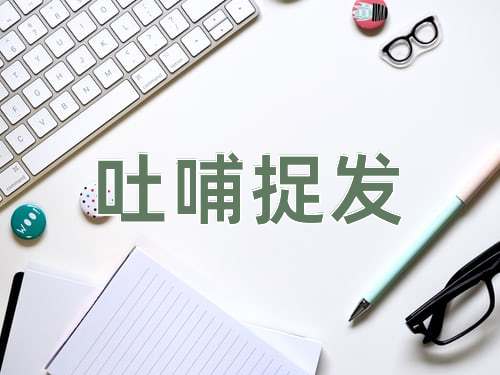 成语吐哺捉发