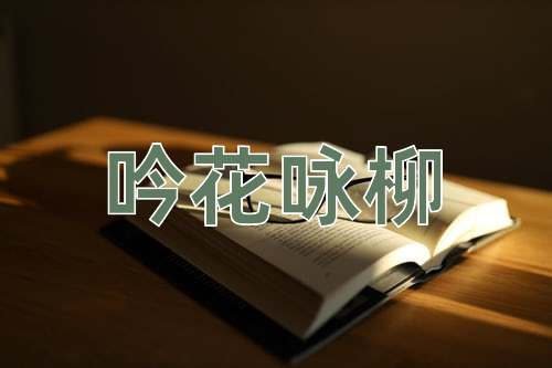 成语吟花咏柳
