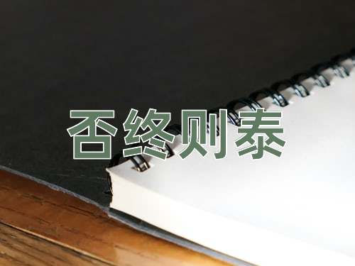 成语否终则泰
