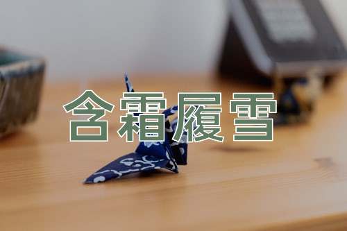 成语含霜履雪
