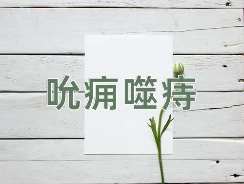 成语吮痈噬痔