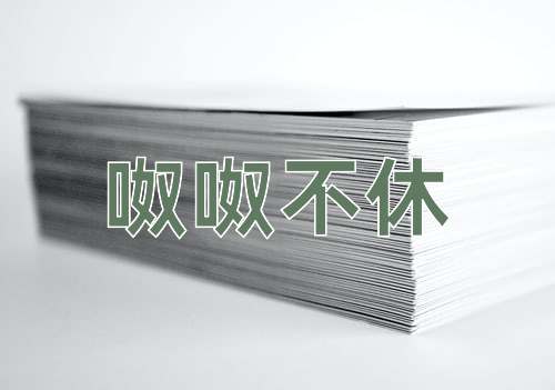 成语呶呶不休