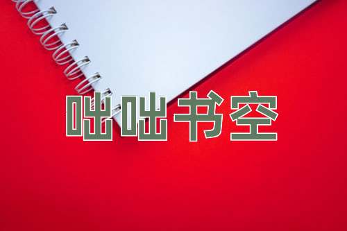 成语咄咄书空