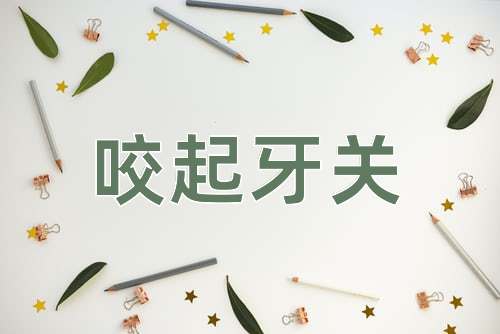 成语咬起牙关