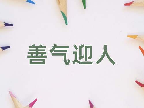 成语善气迎人