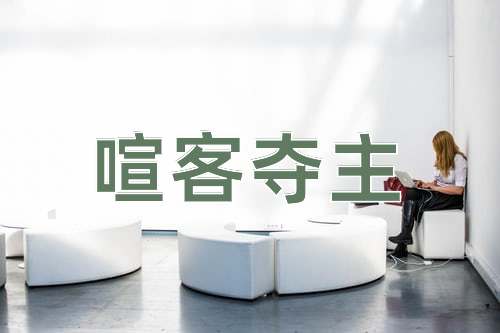 成语喧客夺主