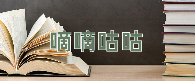 成语嘀嘀咕咕
