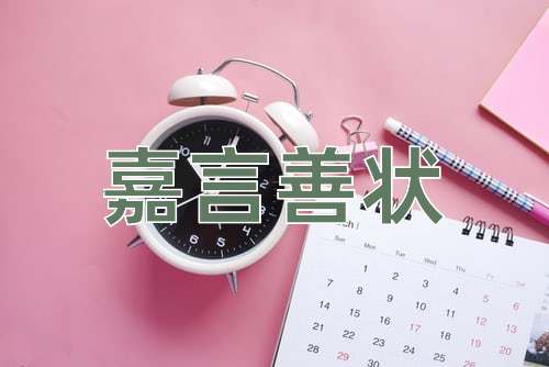 成语嘉言善状