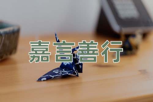 成语嘉言善行