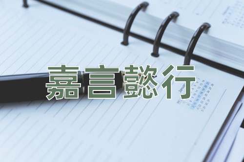 成语嘉言懿行