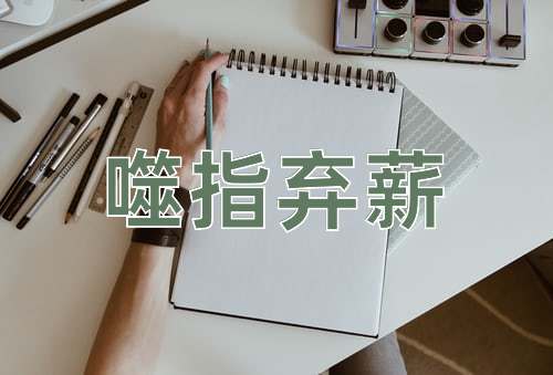 成语噬指弃薪