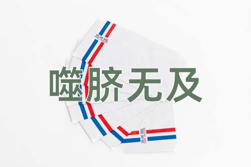 成语噬脐无及