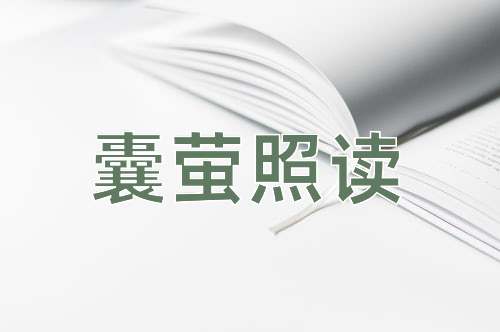 成语囊萤照读