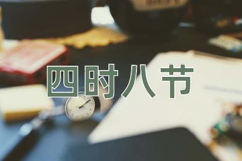 成语四时八节