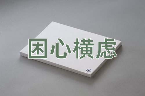 成语困心横虑
