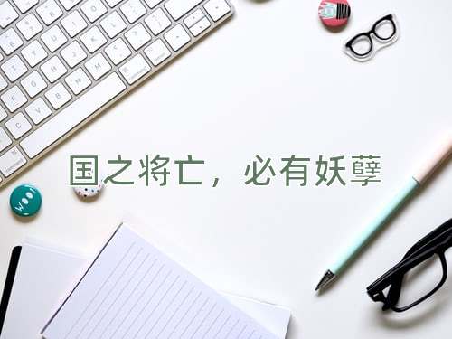 成语国之将亡，必有妖孽