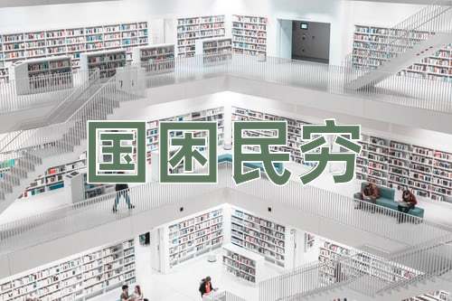 成语国困民穷