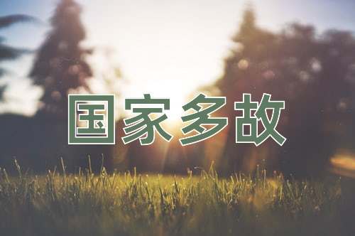 成语国家多故