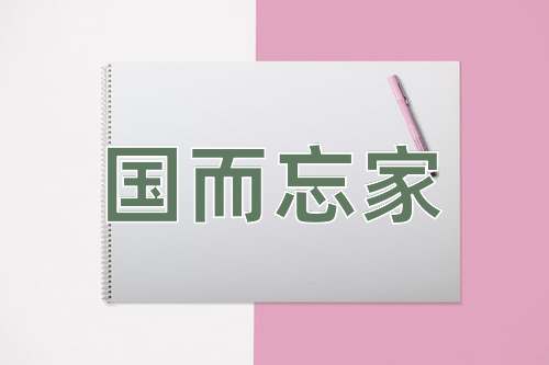 成语国而忘家