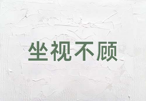 成语坐视不顾