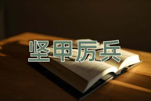 成语坚甲厉兵
