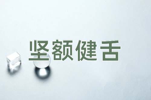 成语坚额健舌