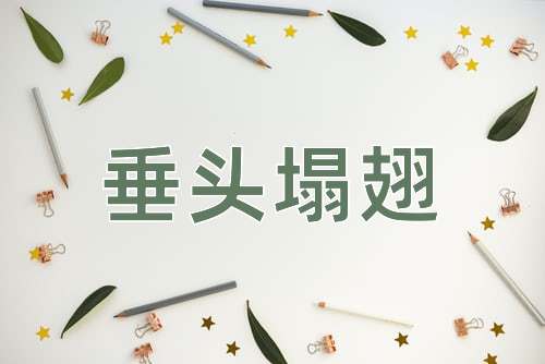 成语垂头塌翅