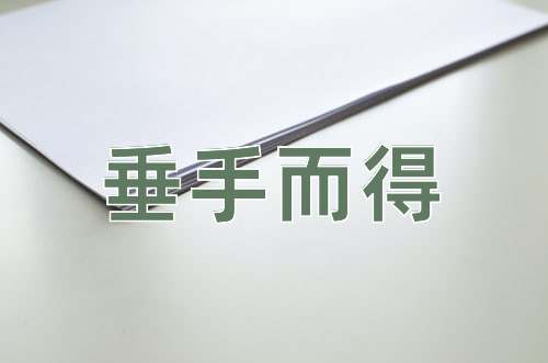 成语垂手而得
