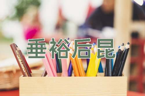 成语垂裕后昆