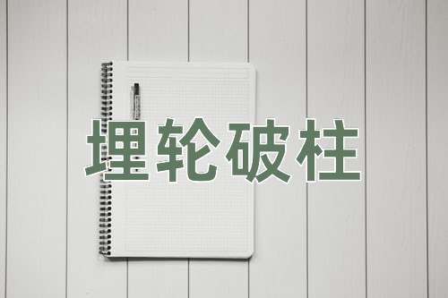 成语埋轮破柱