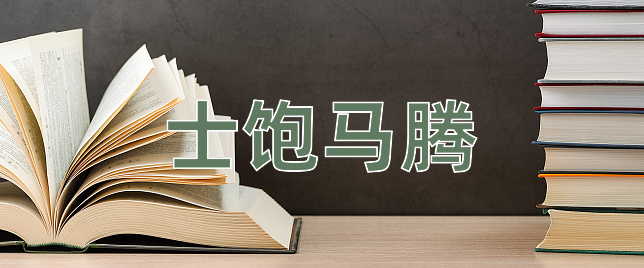 成语士饱马腾